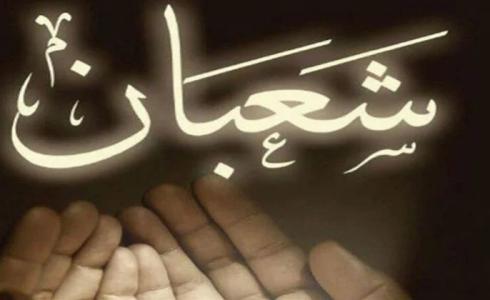 دعاء اليوم الثاني من شعبان 1444