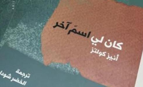 "كان لي اسم آخر" للشاعرة الفلسطينية أنيز كولتز