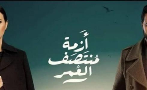 مسلسل ازمة منتصف العمر