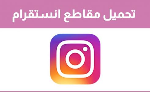 تحميل مقاطع انستقرام