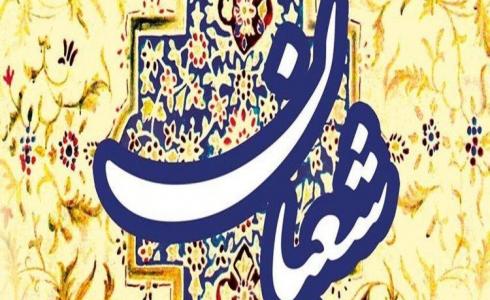 شهر شعبان 1444/2023