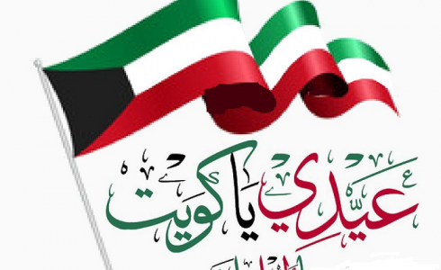 العيد الوطني الكويتي