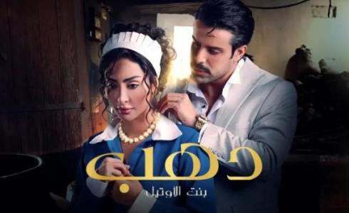 مسلسل دهب بنت الأوتيل الحلقة 4 الرابعة