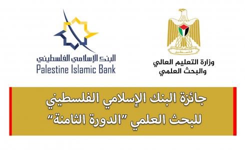 اعلان جائزة البنك الاسلامي الفلسطيني للبحث العلمي