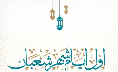 موعد فاتح شعبان 2023 في المغرب