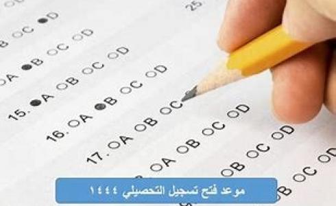 موعد فتح تسجيل التحصيلي 1444
