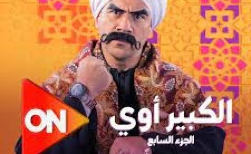 مسلسل الكبير أوي 7 الجزء السابع الحلقة 23كاملة بجودة عالية