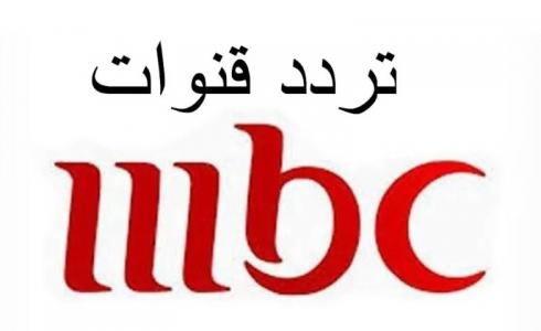 تردد قناة mbc لمشاهدة مسلسلات رمضان 2023.jpg