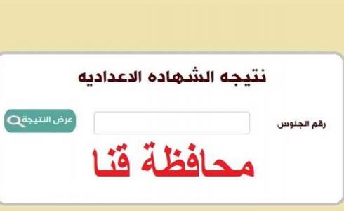 نتيجة الصف الثالث الاعدادي محافظة قنا 2023