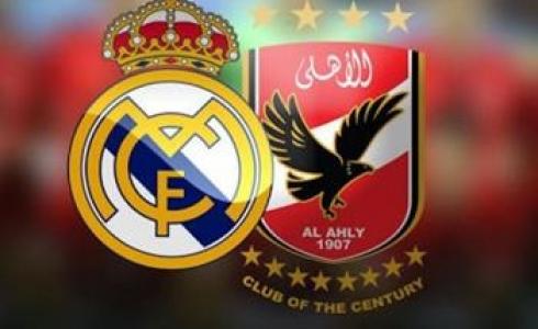 مباراة الأهلي وريال مدريد