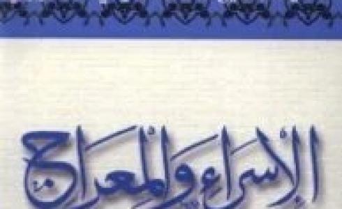 كتاب الشيخ محمد الشعراوي عن قصة الاسراء والمعراج بالتفصيل pdf