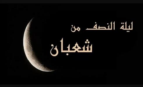 ليلة النصف من شعبان 2023-1444