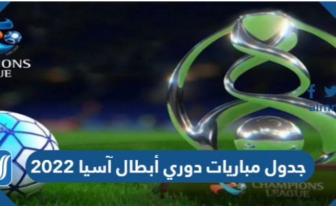 جدول مباريات دوري أبطال آسيا.png