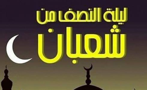 أعمال ليلة النصف من شعبان عند الشيعة 2023-1444