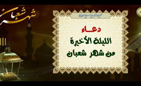 دعاء آخر ليلة من شعبان