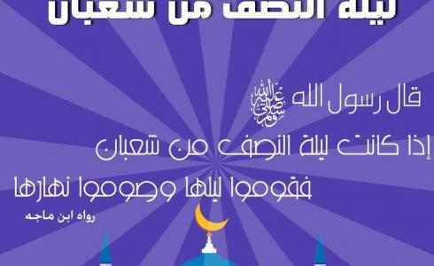 ليلة النصف من شعبان 1444