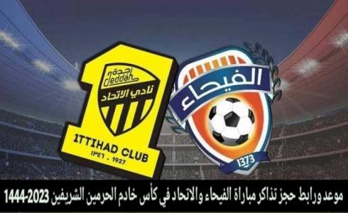 موعد ورابط حجز تذاكر مباراة الفيحاء والاتحاد في دوري روشن 2023-1444