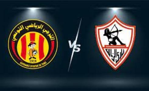 مباراة الزمالك ضد الترجي التونسي
