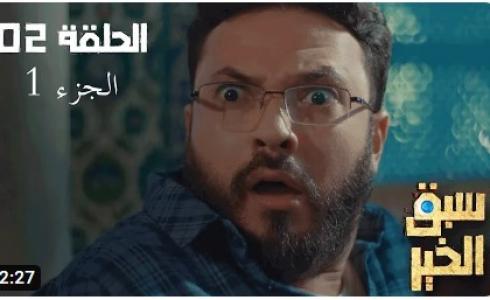 مسلسل سبق الخير الحلقة 2