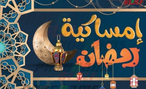 إمساكية رمضان 2023 لبنان