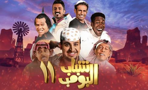 مشاهدة مسلسل شباب البومب 11 الحلقة 1 الأولى