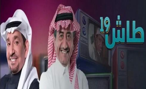مسلسل طاش ما طاش 19 الحلقة الأولى رمضان 2023