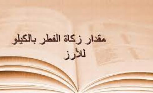 مقدار زكاة الفطر بالكيلو للارز