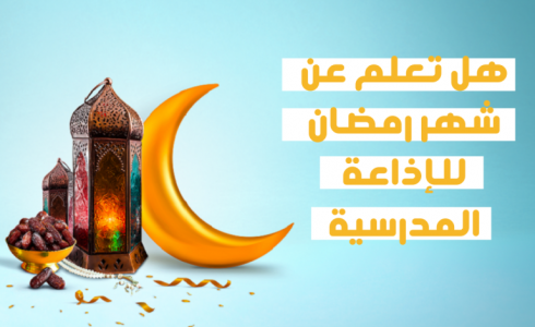 هل تعلم عن رمضان للإذاعة المدرسية