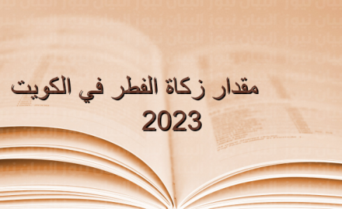 مقدار زكاة الفطر 2023 في الكويت