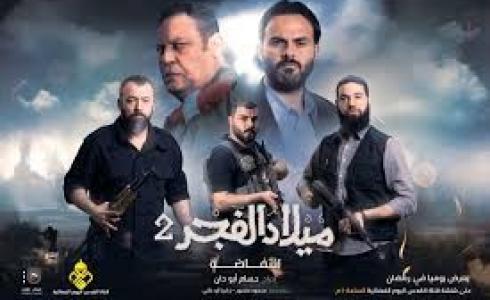 موعد عرض مسلسل ميلاد الفجر 2