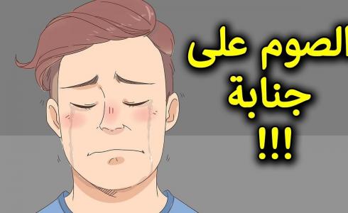 الصيام على جنابة في رمضان