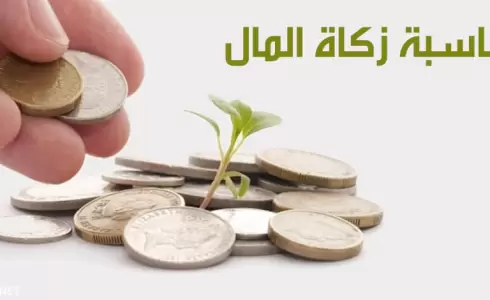 طريقة حساب زكاة المال بالريال السعودي