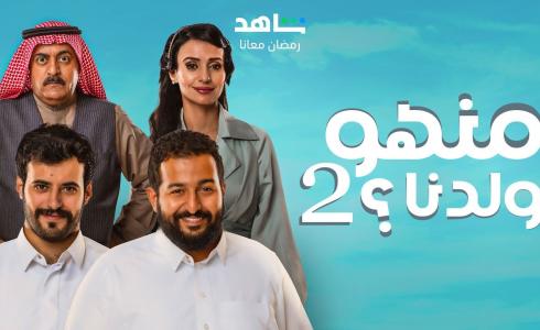 موعد عرض مسلسل منهو ولدنا 2 الموسم الثاني