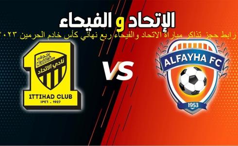 رابط تذاكر مباراة الاتحاد والفيحاء في الدور ربع النهائي لكأس خادم الحرمين