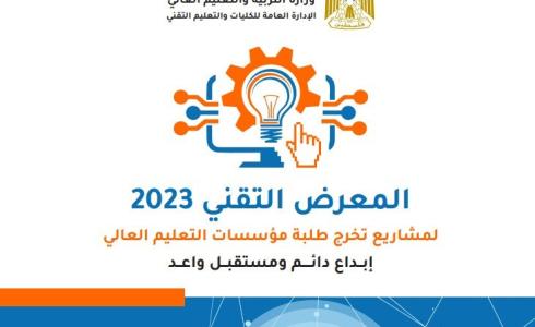 المعرض التقني 2023