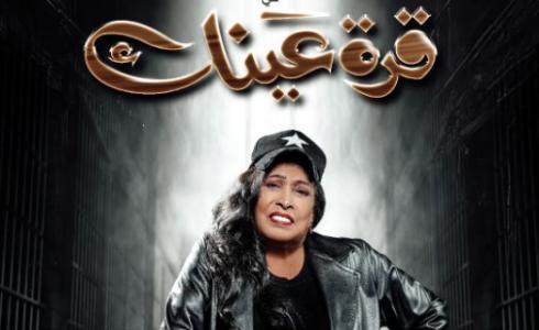 مسلسل قرة عينك الحلقة 5 الخامسة - مسلسل حياة الفهد الحلقة 5 رمضان 2023