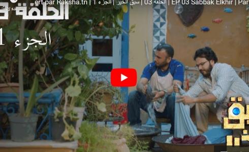 مسلسل سبق الخير الحلقة 3 الثالثة