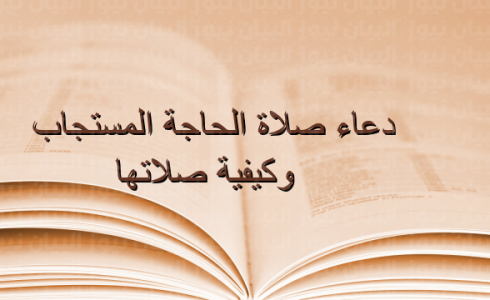 دعاء صلاة الحاجة