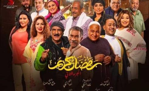 مسلسل رمضان كريم الجزء الثاني حلقة 1 الأولى رمضان 2023