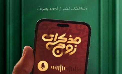 مسلسل مذكرات زوج في رمضان 2023