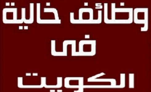 وظائف شاغرة في الكويت اليوم