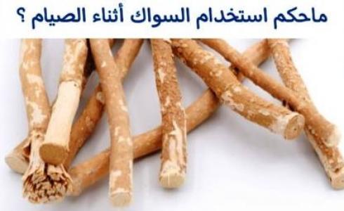 هل يجوز السواك في رمضان