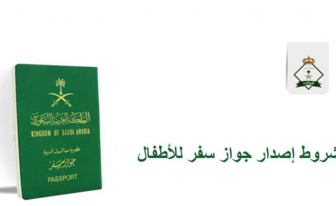 رسوم تجديد جوار السفر للأطفال في السعودية 1444/2023