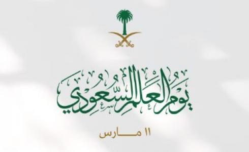 يوم العلم السعودي