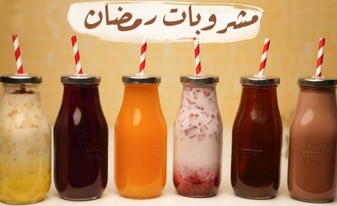 مشروبات رمضانية باردة .. 5 عصائر خلال رمضان 2023 إليك طريقة تحضيرها