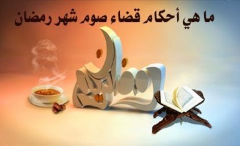 حكم عدم قضاء صيام رمضان