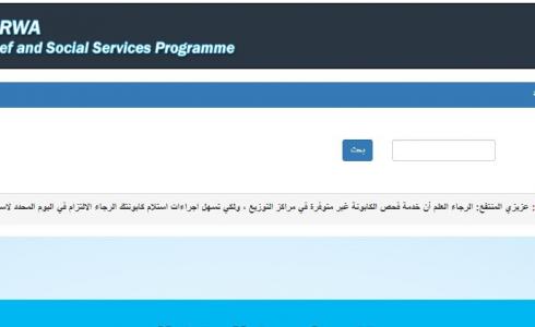 فحص كابونة الوكالة 2023 في غزة شهر 03 مارس الجاري