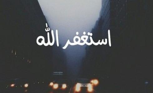 صيغة الاستغفار الصحيحة - أفضل صيغ الاستغفار في شهر رمضان 2023
