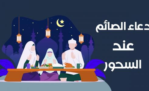 دعاء الأسحار  - دعاء السحور في رمضان