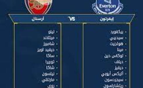 تشكيلة مباراة أرسنال وايفرتون